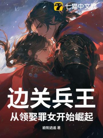 边关兵王：从领娶罪女开始崛起