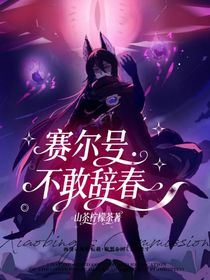 赛尔号：不敢辞春