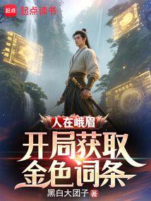 人在峨眉，开局获取金色词条