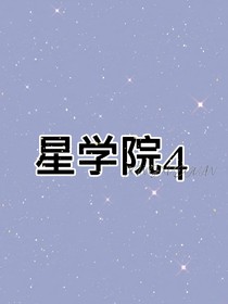 星学院之相约未来