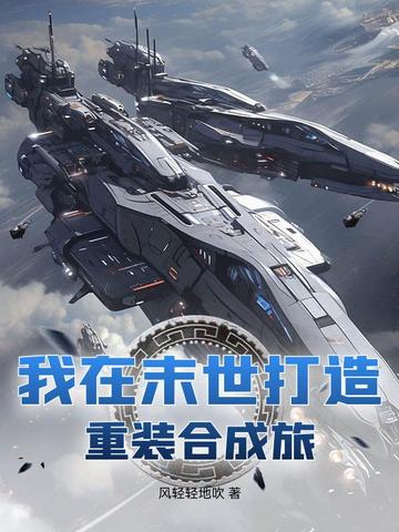 我在末世打造重装合成旅