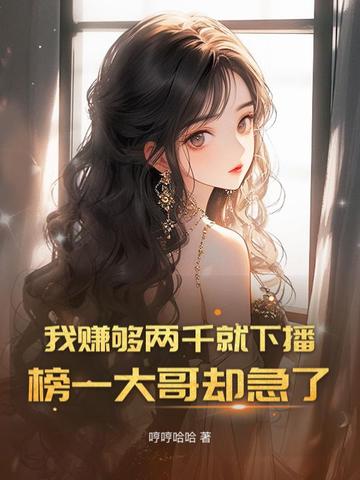 我赚够两千就下播，榜一大哥却急了